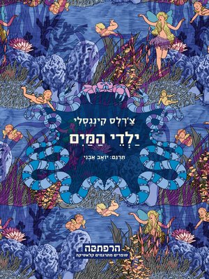 cover image of ילדי המים (The Water Babies)